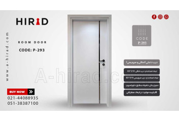 درب داخلی مدل P-293